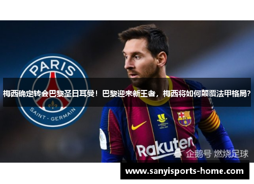 梅西确定转会巴黎圣日耳曼！巴黎迎来新王者，梅西将如何颠覆法甲格局？