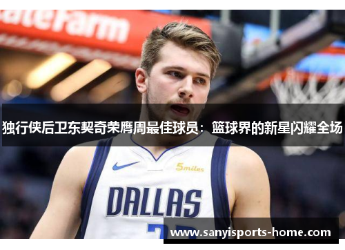 独行侠后卫东契奇荣膺周最佳球员:篮球界的新星闪耀全场