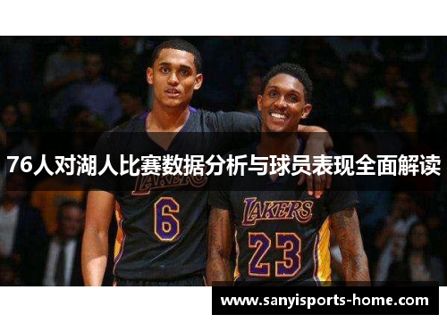 76人对湖人比赛数据分析与球员表现全面解读